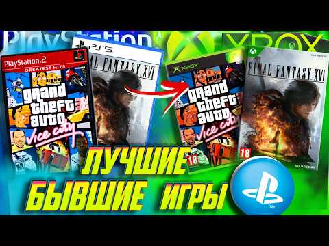 Видео: ⚡ЗАЦЕНИ! Эти ИГРЫ Xbox - БЫВШИЕ ЭКЗЫ PLAYSTATION !