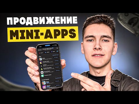 Видео: 5 способов, как продвигать Telegram Mini Apps