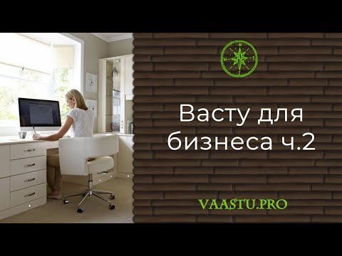 Видео: Васту ТВ #49. Васту для бизнеса ч.2