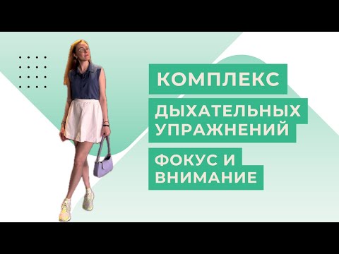 Видео: День 3. Фокус и внимание: дыхание для мозга // 8 минут // без оборудования