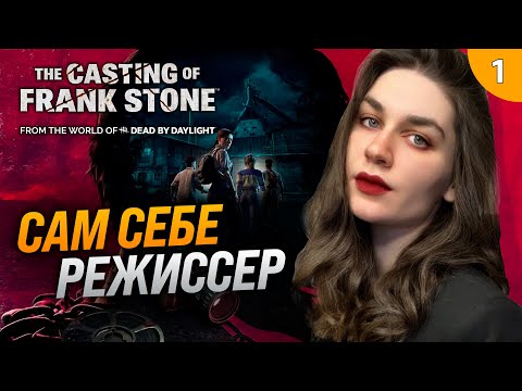 Видео: ЛЮБИМОЕ КИНЦО: СТУДЕНТЫ РЕШИЛИ ХОРРОР СНЯТЬ | The Casting of Frank Stone прохождение #1