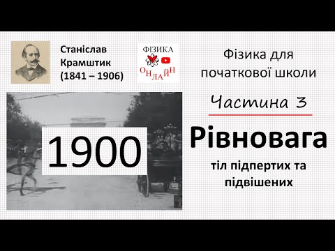 Видео: Рівновага тіл підпертих, підвішених та похилих. Вежа в Пізі. Лялька-балансер | Фізика: рік 1900