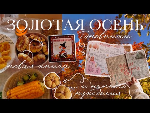 Видео: золотая осень 🍂 осеннее равноденствие, тыквенные рецепты, дневники, гербарий