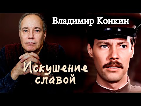 Видео: Владимир Конкин. Откровенно о жизни артиста | Искушение славой, несчастный случай, гибель дочери