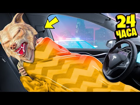 Видео: 24 ЧАСА В МАШИНЕ ЧЕЛЛЕНДЖ В ГТА 5 ! 24 ЧАСА В ТЕСЛЕ GTA 5 !