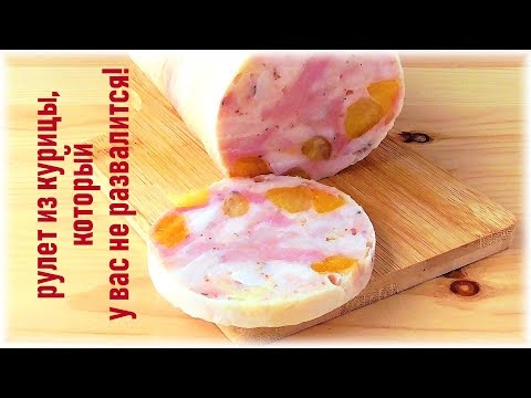 Видео: Куриный рулет, который у вас не развалится