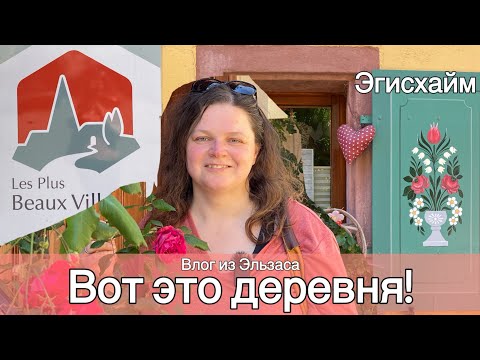 Видео: Самая красивая деревня Франции. Влог из Эльзаса. Французский супермаркет, Эгисхайм и мёд