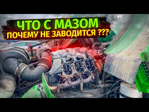 Видео: Что с МАЗом? Почему не заводится двигатель?