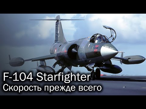 Видео: Lockheed F-104 - цена лидерства