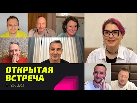 Видео: Открытая встреча 14 / 09 / 2025. Просветление Реально для Тебя.