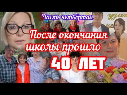 Видео: 279.Казахстан.Семипалатинская обл.Урджар.Школа Горького.40 лет после окончания.Часть четвёртая