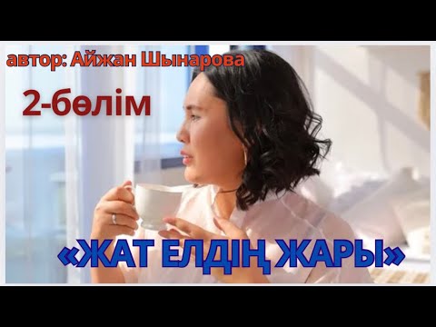 Видео: «ЖАТ ЕЛДІҢ ЖАРЫ» 2 бөлім, соңы