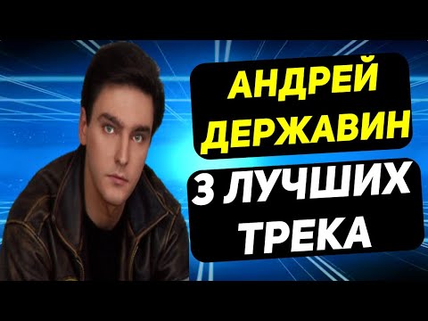 Видео: АНДРЕЙ ДЕРЖАВИН | 3 ЛУЧШИХ ТРЕКА