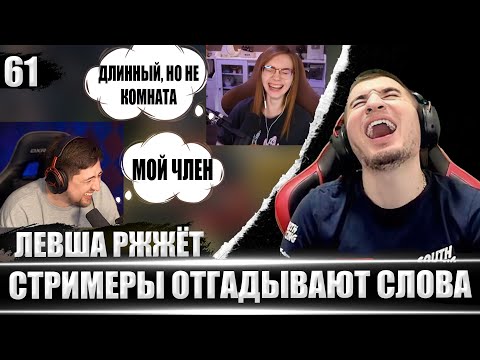 Видео: Левша Ржжёт 61 - ЛЮТЫЙ УГАР!/Реакция Блади