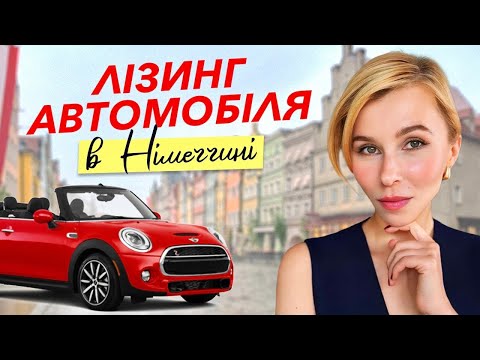 Видео: Лізинг автомобіля в Німеччині