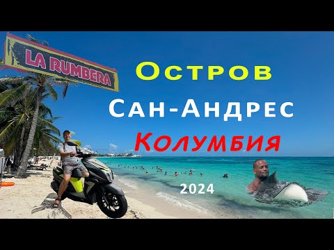 Видео: Сан-Андрес | Колумбия | 2024