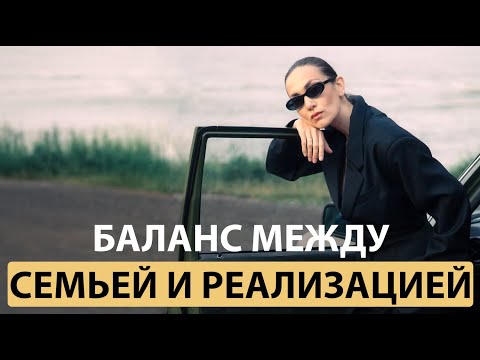 Видео: Баланс между семьей и самореализацией: правда, которую не говорят.