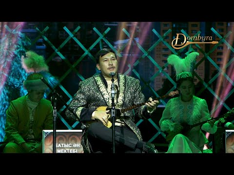 Видео: Дәуренбек Слямғали - Сырғақты (Біржан сал)