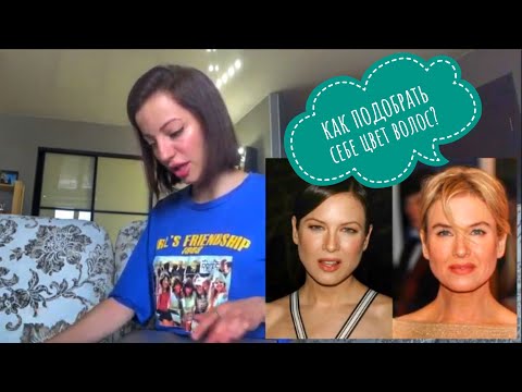 Видео: Как подобрать себе цвет волос? Разбор типажей