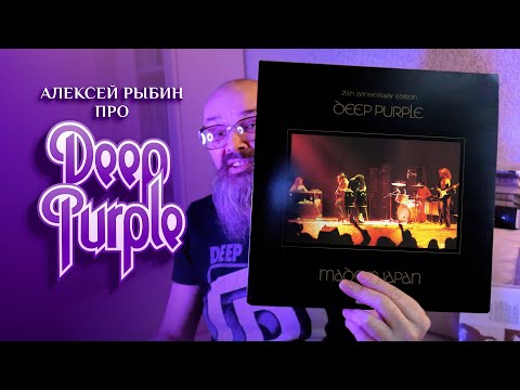 Видео: Алексей Рыбин про Deep Purple - Made In Japan - 1972