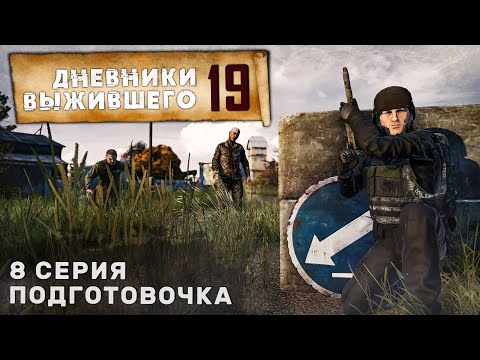 Видео: 8 серия | ПОДГОТОВОЧКА | СЕРВЕР PERVAK | ДНЕВНИКИ ВЫЖИВШЕГО | DayZ 1.25