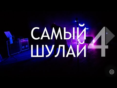 Видео: Elvin Grey - Самый Шулай (выпуск 4)