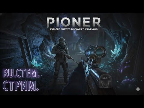 Видео: Играем в #PIONER | Открытый #бета-тест до 11 ноября | Общаемся в чате #RU.CTEM. #RU.STEM.