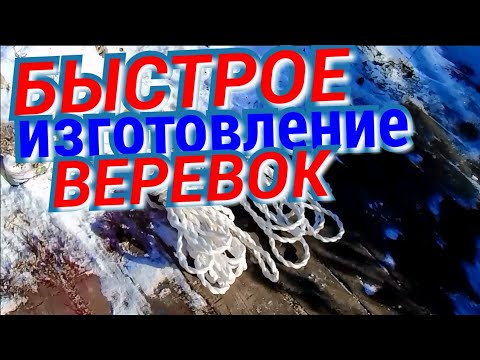 Видео: Как быстро сплести веревку