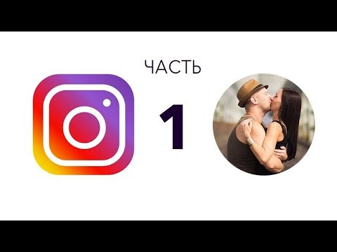 Видео: Инстаграм для фотографа. Часть 1