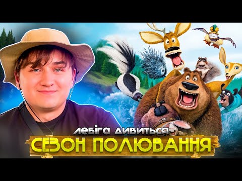 Видео: ЛЕБІГА ДИВИТЬСЯ СЕЗОН ПОЛЮВАННЯ | РЕАКЦІЯ НА МУЛЬТФІЛЬМ