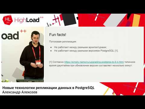 Видео: Новые технологии репликации данных в PostgreSQL / Александр Алексеев (Postgres Professional)