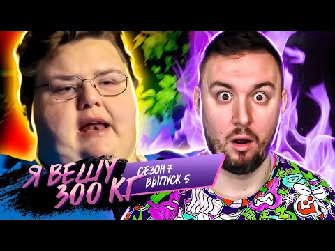 Видео: Я вешу 300 кг ► 5 выпуск / 7 сезон ► Холли Хейгер