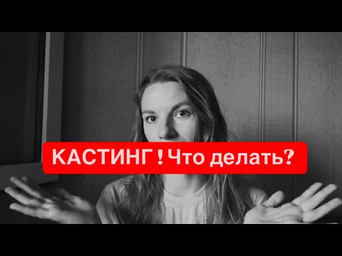 Видео: КАСТИНГ! Что делать ?