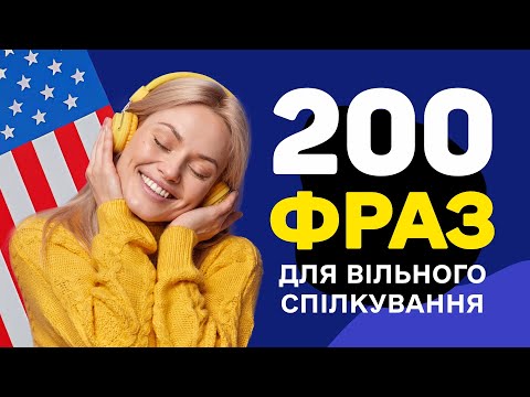 Видео: Ідеально для Початківців - 200 Легких Фраз Англійською