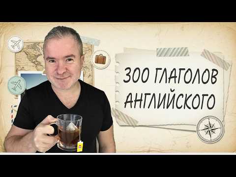 Видео: 300 ГЛАГОЛОВ ЗА ОДНО ВИДЕО. Техника SHADOWING