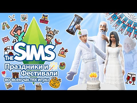 Видео: Я изучила праздники и фестивали в The Sims  - симы отдыхают, пока вы работаете 🫠🫣