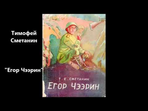 Видео: Тимофей Сметанин "Егор Чээрин"