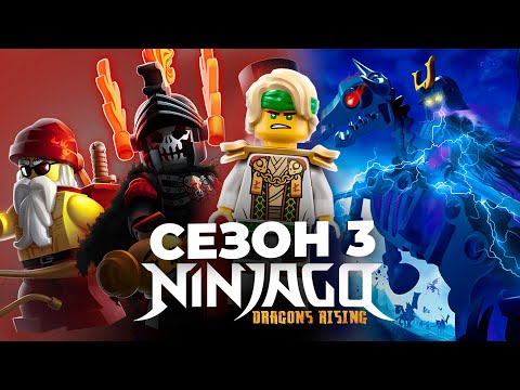 Видео: Злой Джей и Восстание Драконов: Все Теории о 3 Сезоне Ниндзяго!