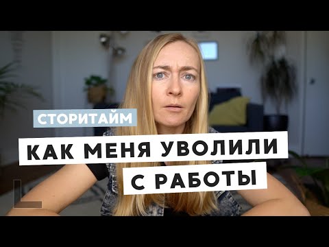 Видео: СТОРИТАЙМ: КАК МЕНЯ УВОЛИЛИ С ПЕРВОЙ РАБОТЫ