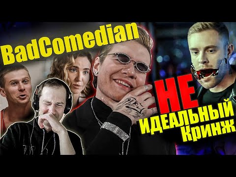 Видео: Реакция на обзор "Не идеальный мужчина" от BadComedian. Взорвалось все, что только можно...