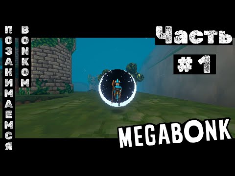 Видео: Megabonk №1. Позанимаемся BONKом!