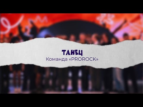 Видео: Танец «PROROCK» | «Ты староста - 2025»