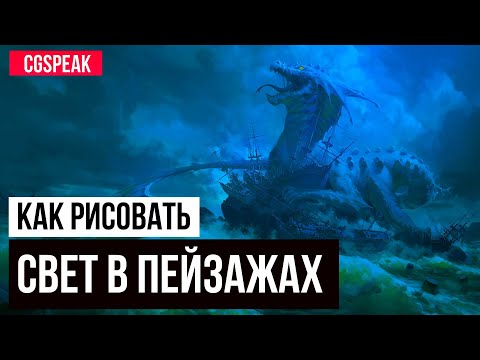 Видео: КАК РИСОВАТЬ СВЕТ В ПЕЙЗАЖАХ