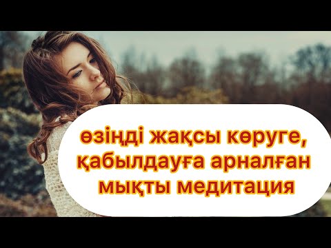 Видео: Өзінді жақсы көруге, қолдауға арналған медитация.Энергияны көтеруге арналған.Қазақша аффирмация.
