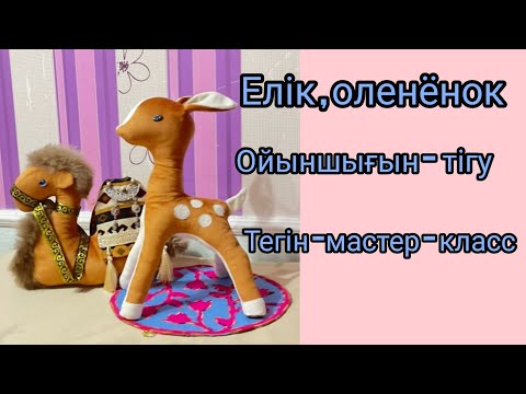 Видео: Елік,оленёнок ойыншығын тігу.Тегін Мастер класс.