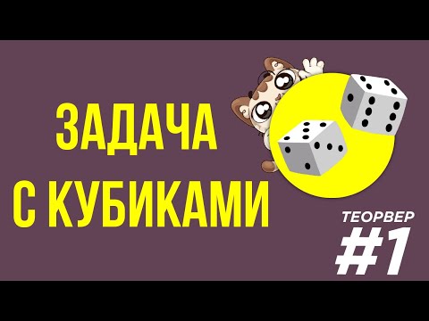 Видео: Задача про кубики [Теория вероятностей 1]