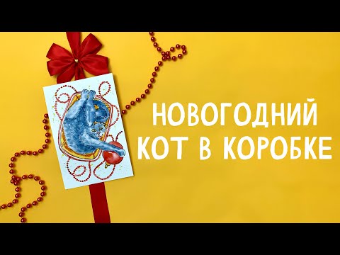 Видео: НОВОГОДНИЙ КОТ В КОРОБКЕ