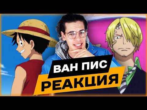 Видео: Реакция на аниме ВАН ПИС 511, 512, 513, 514, 515 серия!