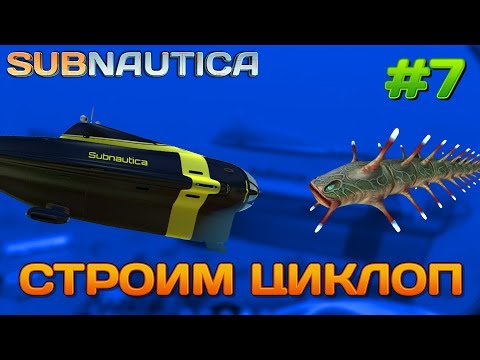 Видео: Subnautica Строим Циклоп #7