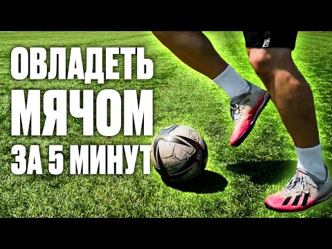 Видео: 5 МИНУТ И ТЫ НАУЧИШЬСЯ КОНТРОЛИРОВАТЬ МЯЧ | ПРОСТАЯ ТРЕНИРОВКА ДЛЯ КОНТРОЛЯ МЯЧА
